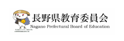 長野県教育委員会