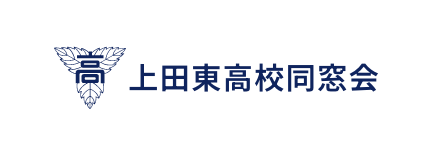 上田東高校同窓会