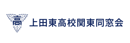 上田東高校関東同窓会