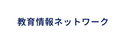 教育情報ネットワーク