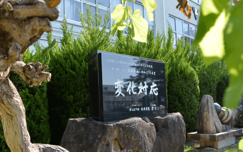 上田東高校の入口にある「変化対応」と書かれた石