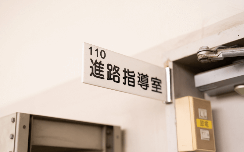 上田東高校の進路指導室前