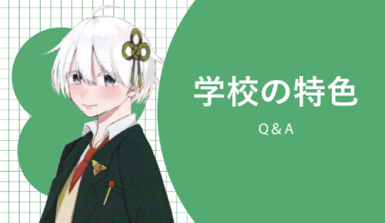 学校の特色