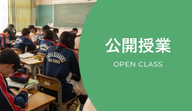 公開授業
