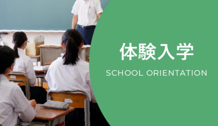 体験入学