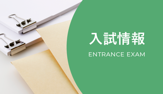入試情報